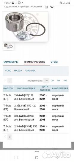Продам ступичный подшипник на ford maverick
