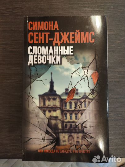 Книга Сломанные девочки