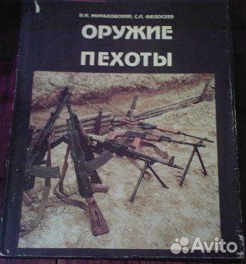 Оружие пехоты