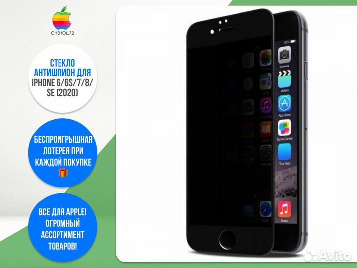Стекло антишпион для iPhone 6/6S/7/8/SE (2020)