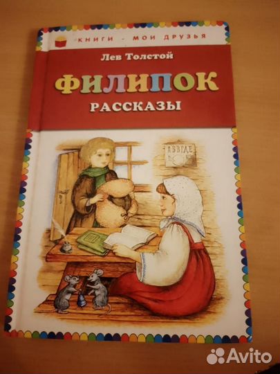 Филипок рассказы