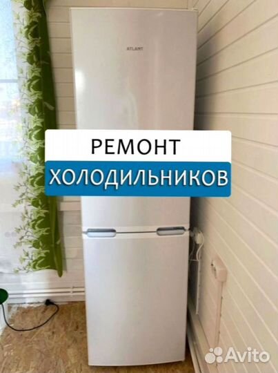 Холодильник. Ремонт. Выезд на дом