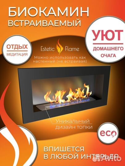 Биокамин встраиваемый