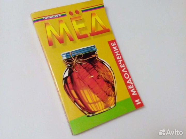 Мед и медолечение