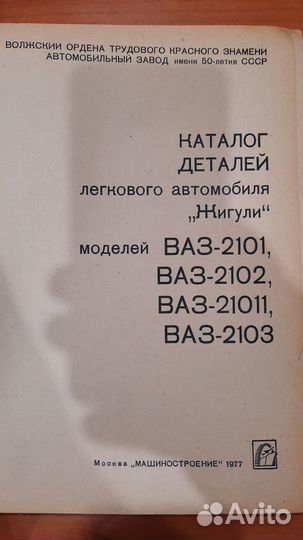 Каталог ваз-2101, 2102, 2103