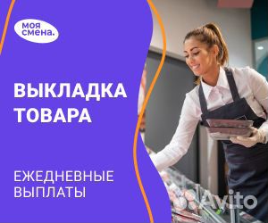 Выкладка товаров мерчендайзер еженедельные выплаты