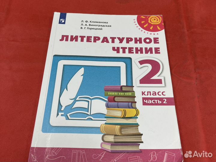 Литературное чтение 2 класс перспектива климанова