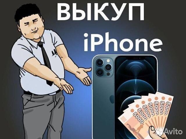 Выкуп Apple iPhone/скупка айфонов