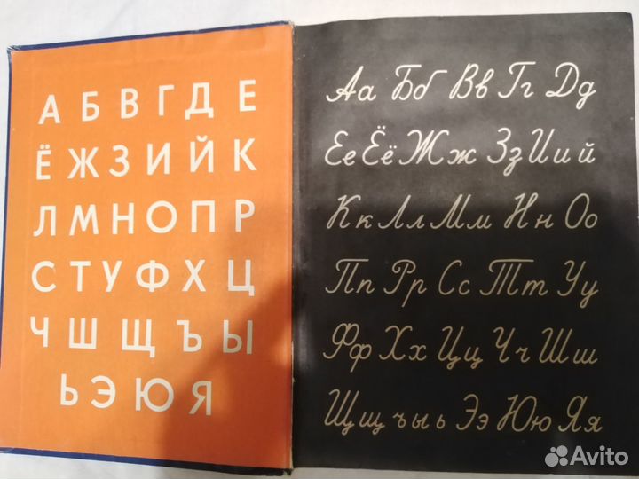 Советский букварь