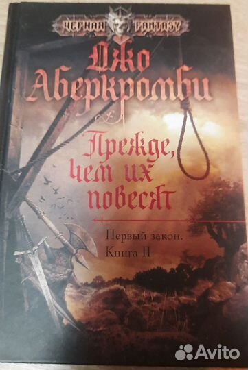 Джо Аберкромби-Прежде чем их повесят.Книга 2