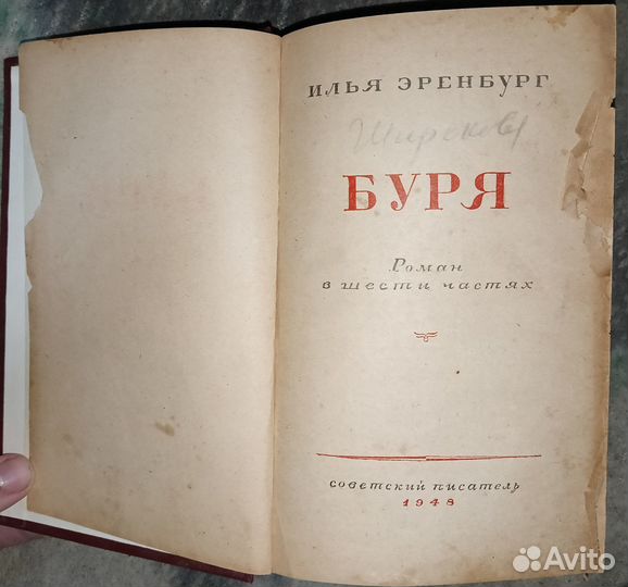 Книга Буря Илья Эренбург редкий вариант