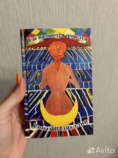 Книга «Где валяются поцелуи»