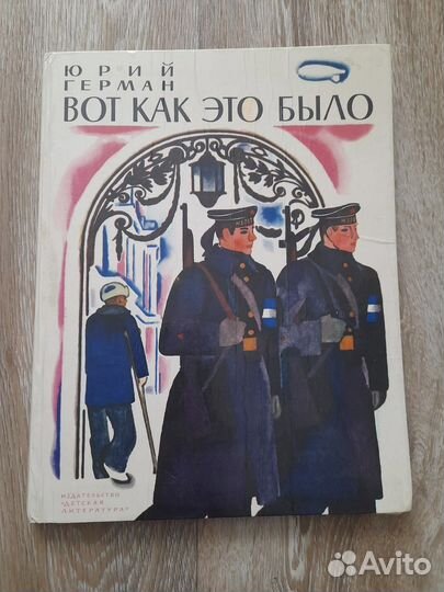 Герман Юрий «Вот как это было» 1978 год