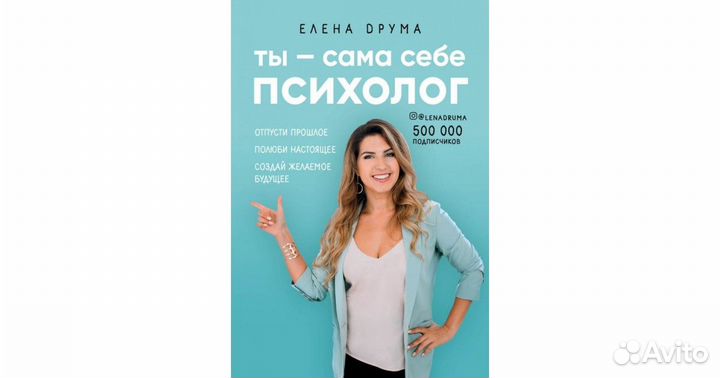 Книга/ Елена Друма: Ты - сама себе психолог