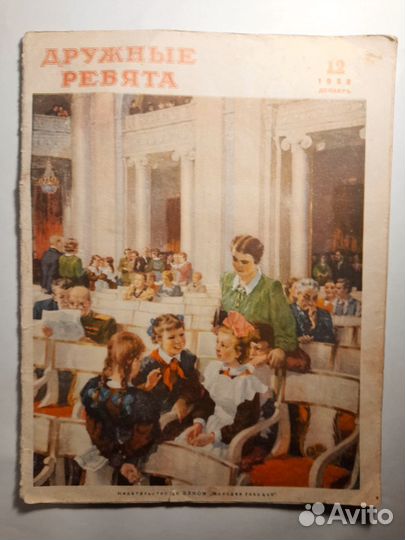 Журнал Дружные ребята. 12 номер 1952г