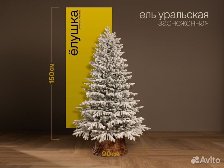 Елка искусственная заснеженная Уральская 150 см