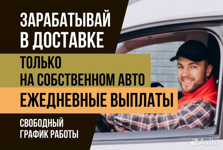 Автокурьер на личном транспорте Яндекс.Подключение
