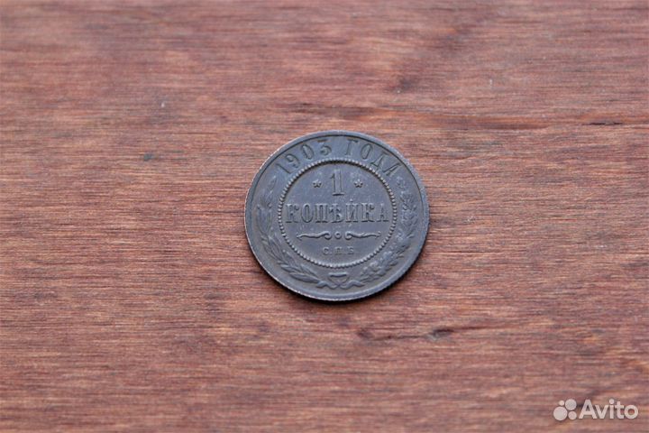 1 Копейка 1903 Николай II в Твери