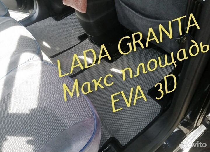 Коврики LADA granta eva 3d с бортами эва ева