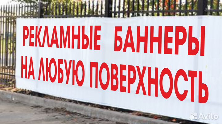 Рекламные Баннеры, Печать Банеров, Наклейки Плёнка