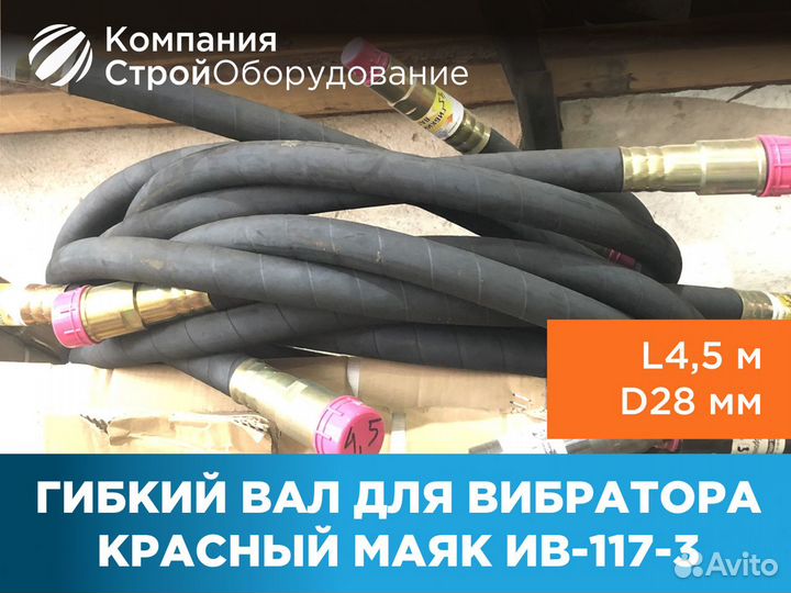 Гибкий вал для вибратора ив-117-3 L4,5 м D28 мм