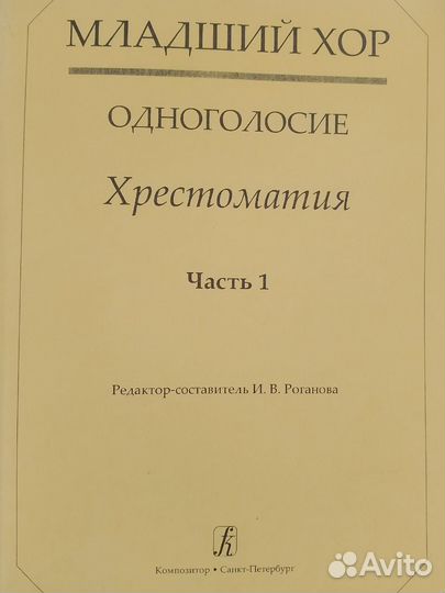 Младший хор. Одноголосие. Хрестоматия