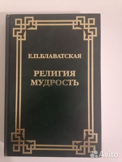 Агни Йога Рерихи. Блаватская