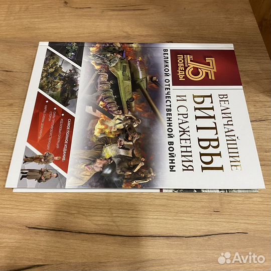 Величайшие битвы и сражения Великой Отечественной