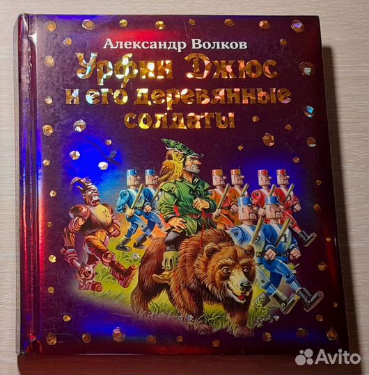 Урфин Джюс и его деревянные солдаты А.Волков