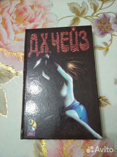 Д.Х. Чейз. Собрание сочинений