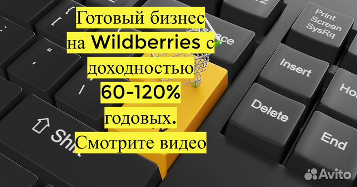 Готовый бизнес Wildberries под ключ, 90 годовых