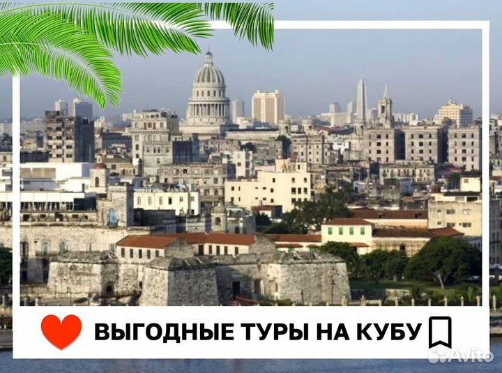 Турпоездка на Кубу на 9 н