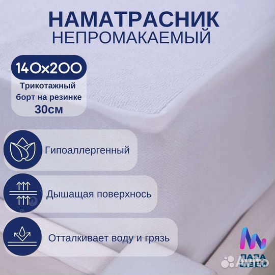 Наматрасник непромокаемый