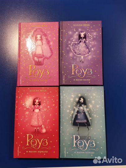 Холли Вебб. Роуз и магия. 4 книги