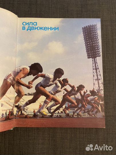 Книга-альбом Сила в движении 1984г. СССР