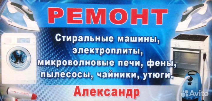 Ремонт домашней бытовой техники