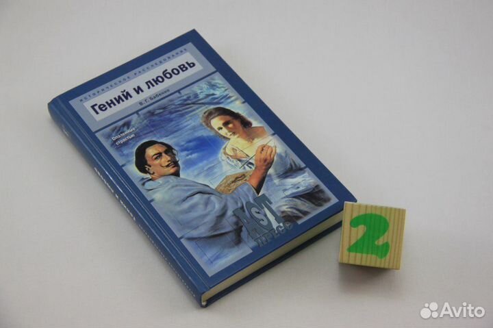 Гений и любовь