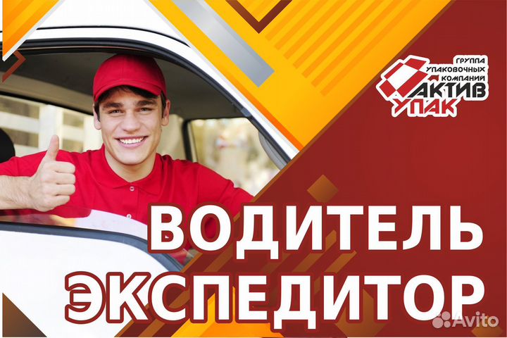 Водитель-экспедитор