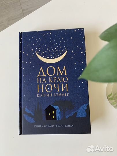 Книга «Дом на краю ночи»
