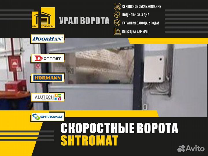 Скоростные ворота