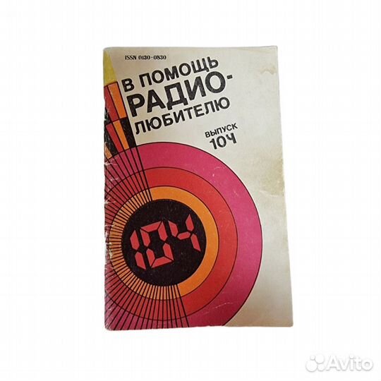 1 шт В помощь радиолюбителю. Выпуск 104