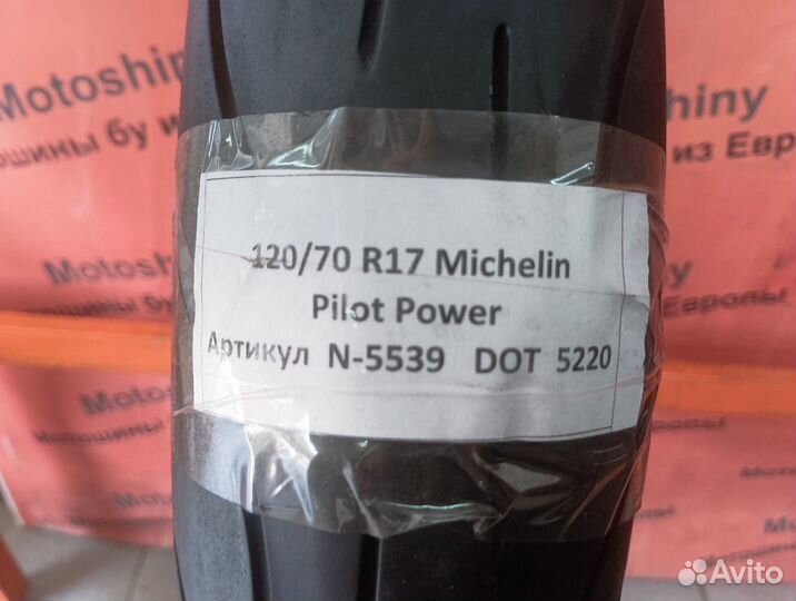 120/70 R17 Michelin Pilot Power N-5539 Мотошина Бу