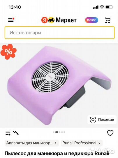Пылеосос для маникюра Runail professional