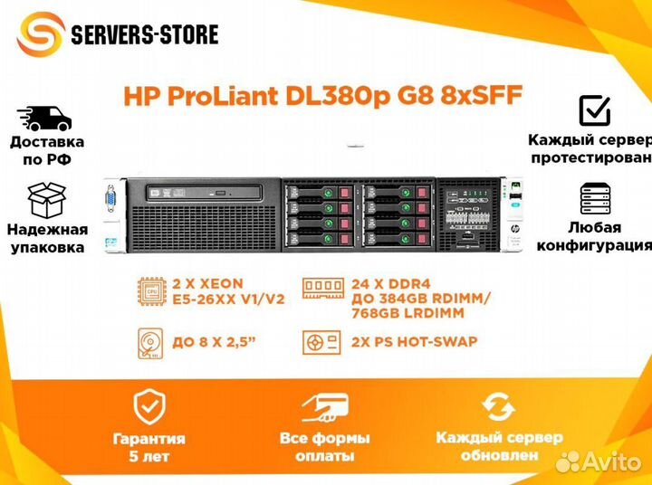 Сервер HP ProLiant DL380p G8 8xSFF