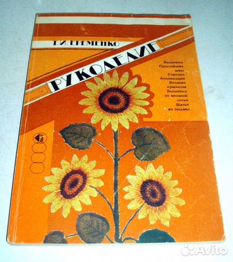 Шитье и вязание, вышивка и аппликация