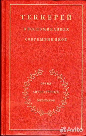 Теккерей в воспоминаниях современников Серия: Лите