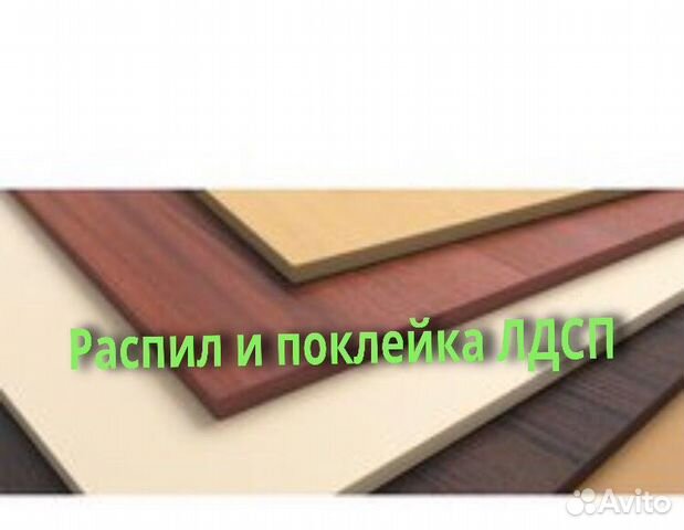 лдсп реклама. распил лдсп по размерам в махачкале. норма мебель северодвинск заозерный. распил лдсп в омске 3 северная и 4 по герцена. распил лдсп в архангельске.