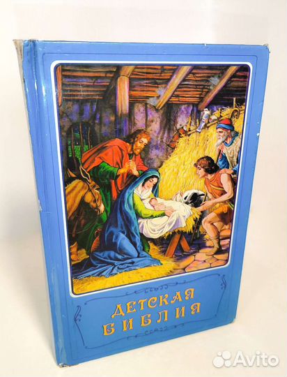 Детская Библия. 1993