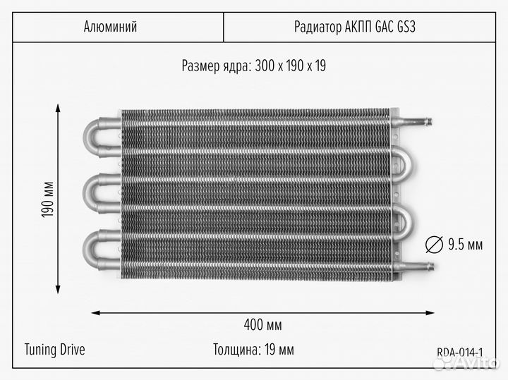 Радиатор АКПП и трансмиссии GAC GS3 300/190