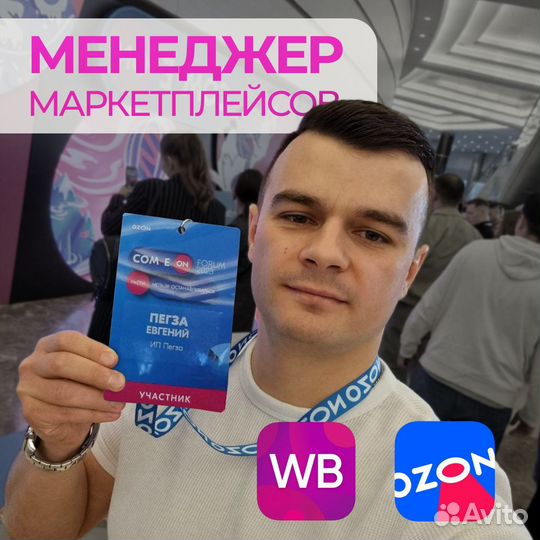 Менеджер маркетплейсов wildberries и ozon